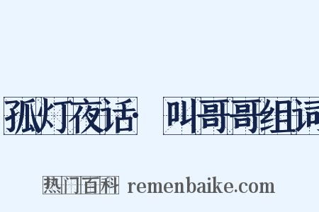 孤灯夜话·叫哥哥组词是什么意思的图片